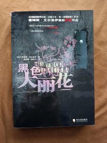 正版未使用 黑色大丽花[美]詹姆斯·艾尔洛伊 著；杨武遒、杨武元 译 200604-1版1次