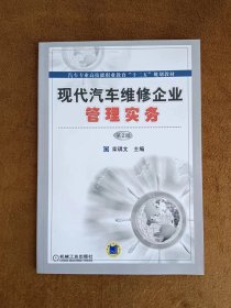 正版未使用 现代汽车维修企业管理实务/栾琪文/第2版 201208-2版5次