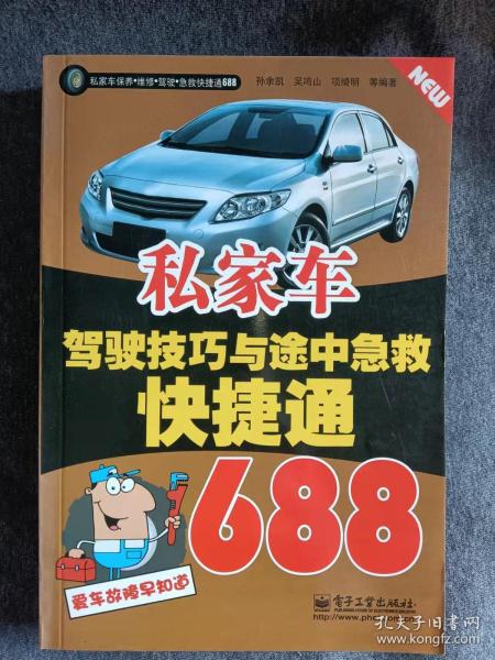 私家车驾驶技巧与途中急救快捷通688