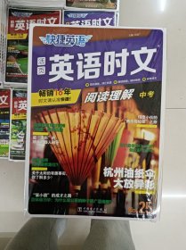 正版新书 快捷英语-活页英语时文阅读理解/中考 第25期 塑封