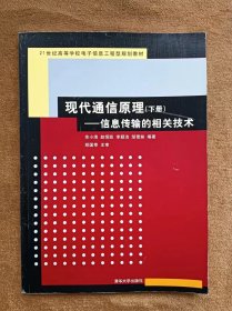 正版未使用 现代通信原理-信息传输的相关技术/余小清/下 200705-1版1次