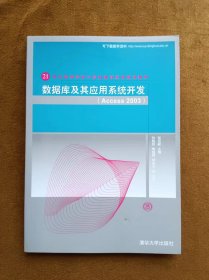 正版未使用 数据库及其应用系统开发(Access2003)/张迎新 200902-1版7次