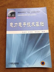 正版未使用 电力电子技术基础/应建平 200302-1版1次