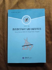 正版未使用 教育教学知识与能力辅导用书/吴民祥 201303-1版1次