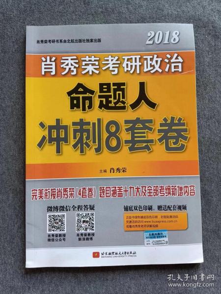 肖秀荣2018考研政治命题人冲刺8套卷 