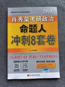 正版未使用 2018肖秀荣考研政治命题人冲刺8套卷/肖秀荣 201711-1版1次