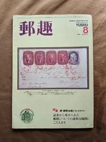 邮趣杂志 1986年第8期