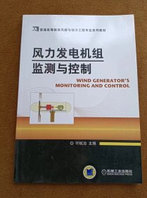 正版未使用 风力发电机组监测与控制/叶杭冶 201301-1版2次