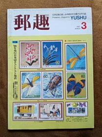 邮趣杂志 1987年第3期