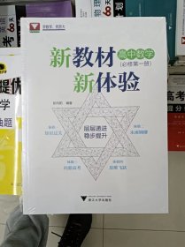 正版新书 新教材新体验（高中数学.必修第一册）+参考答案/彭向阳 塑封