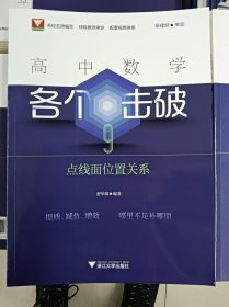 正版新书 高中数学各个击破9（点线面位置关系）舒华瑛 202405-1版1次