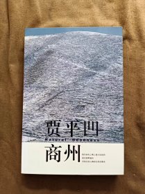 正版未使用 商州 贾平凹 著 深圳报业集团出版社 200510-1版1次