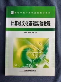 正版未使用 计算机文化基础实验教程/赵振杰 201108-1版11次