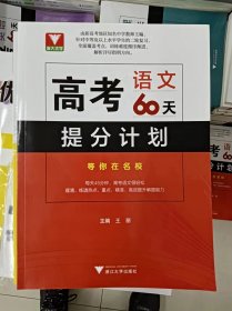 正版新书 高考语文60天提分计划/编写组 202303-1版1次