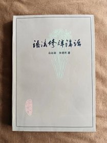 语法修辞讲话 吕叔湘 中国青年出版社 197908-2版5次