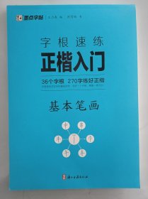 正版全新 字根速练正楷入门36个字根270字练好正楷基本笔画