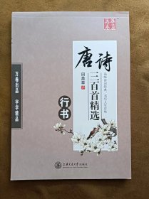 正版未使用 华夏万卷·唐诗三百首精选 行书 田英章钢笔硬笔书法字帖 201611-1版6次