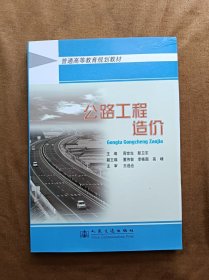 正版未使用 公路工程造价/周世生 201105-1版4次