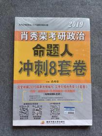 正版未使用 肖秀荣2019考研政治命题人冲刺8套卷