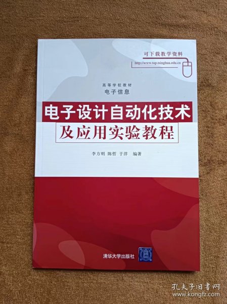 高等学校教材·电子信息：电子设计自动化技术及应用实验教程