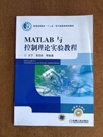 正版未使用 MATLAB与控制理论实验教程/汪宁 201201-1版2次