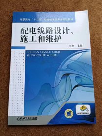 正版未使用 配电线路设计、施工和维护/李燕 201207-1版1次