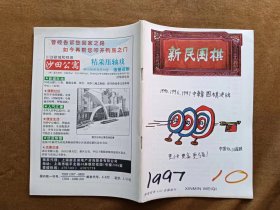 新民围棋 1997年第10期