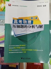 正版新书 一题一课 高考物理压轴题的分析与解/蔡明哲 202302-1版1次