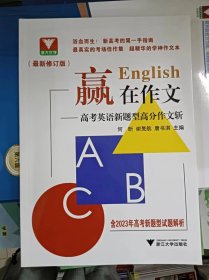 正版新书 赢在作文——高考英语新题型高分作文斩/何昕/最新修订版 202309-1版3次