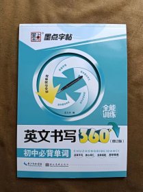 正版未使用 墨点字帖·英文书写360°全能训练：初中必背单词（修订版）龙文井钢笔硬笔书法字帖 201901-1版14次