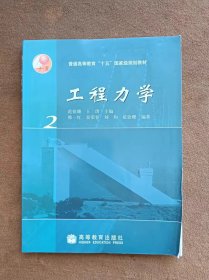 正版未使用 工程力学/范钦珊/卷2 200911-1版8次