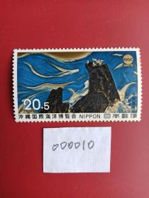 日本邮票 1974年冲绳国际海洋博览会附捐1全/新票套票