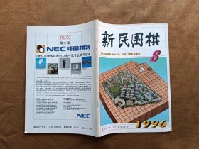 新民围棋 1996年第8期