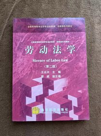 正版未使用 劳动法学/王全兴/第2版/法学专业必修课 201101-2版6次