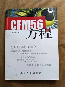 正版未使用 CFM56方程/倪金刚 200706-1版2次