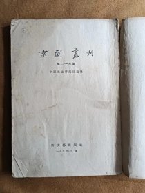 京剧丛刊 第23集 武松 新文艺出版社 195412一版一次