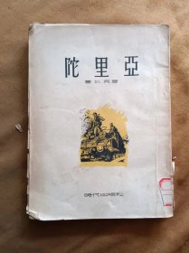 陀里亚 作者: 塞狄克 吴道生 夏祖煃合译 时代出版社 1954年