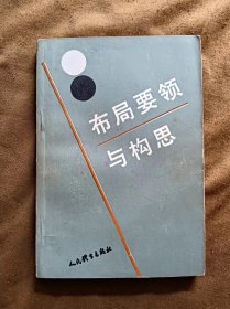 布局要领与构思 吴玉林 人民体育出版社 199001-1版2次