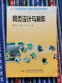 正版新书 网页设计与制作/董钧祥 盖有样书章 200802-1版1次