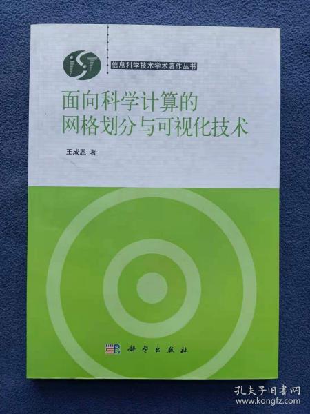 面向科学计算的网格划分与可视化技术