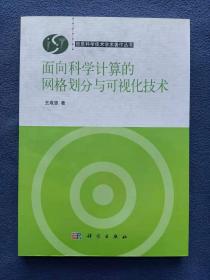 面向科学计算的网格划分与可视化技术