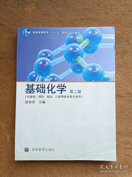 供基础、预防、临床、口腔等医学类专业用：基础化学（第2版）