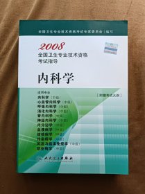 正版未使用 2008全国卫生专业技术资格考试指导-内科学-3  200801-1版1次 缺扉页