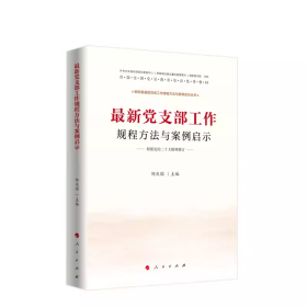 正版新书 最新党支部工作规程方法与案例启示（根据党的20大精神修订）