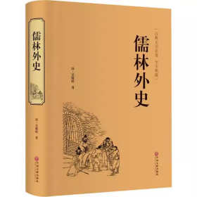 正版新书 儒林外史（古典文学名著 全本典藏）