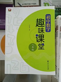 正版新书 初中数学趣味课堂（八年级）/卢芳芳 202208-1版1次