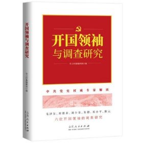 正版新书 开国领袖与调查研究