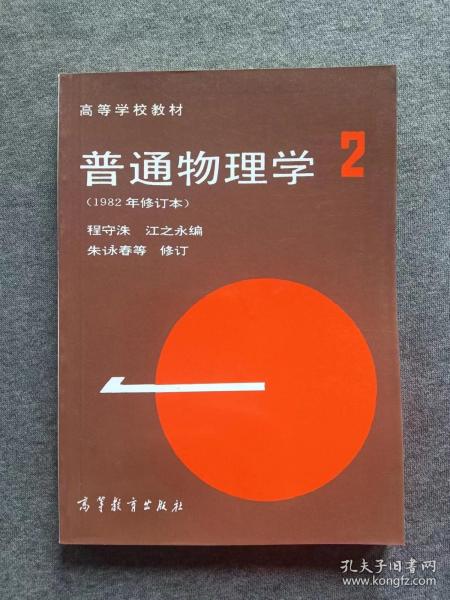 高等学校教材：普通物理学（第2册）（1982年修订本）