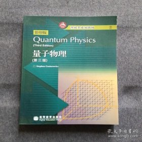 正版未使用 量子物理/美-加西欧洛维茨/第3版/英文版 200612-1版1次