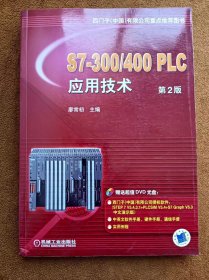 正版未使用 S7-300/400 PLC应用技术/廖常初/第2版/含光盘 200809-2版2次